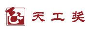 天工獎