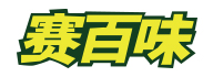 賽百味